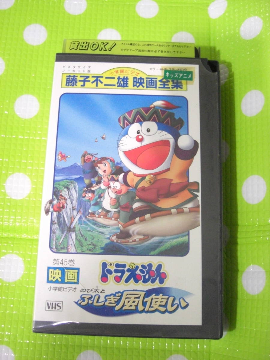 即決〈同梱歓迎〉VHS 映画ドラえもん のび太とふしぎ風使い 藤子 即決〈同梱歓迎〉VHS 映画ドラえもん のび太とふしぎ風使い 藤子