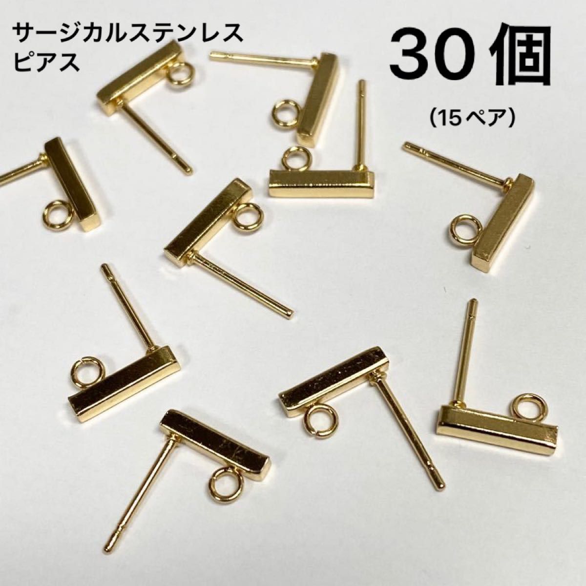 【30個】サージカルステンレス　カン付きピアス　アレルギー対応　ゴールド