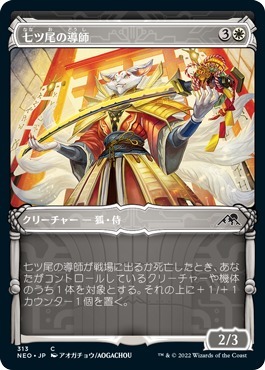 MTG ■白/日本語版■ 《七ツ尾の導師/Seven-Tail Mentor》★ショーケースFOIL★神河：輝ける世界 NEO ※セットブースター版_画像1