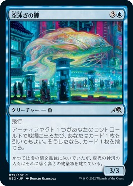 MTG ■青/日本語版■ 《空泳ぎの鯉/Skyswimmer Koi》★FOIL★ 神河：輝ける世界 NEO　_画像1