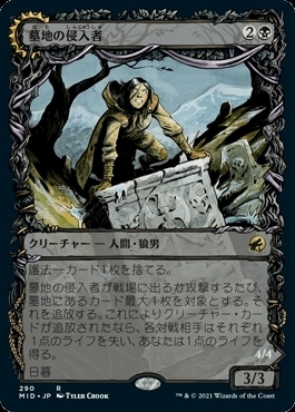 MTG ■黒/日本語版■ 《墓地の侵入者/Graveyard Trespasser》▲ショーケース▲ イニストラード 真夜中の狩り_画像1