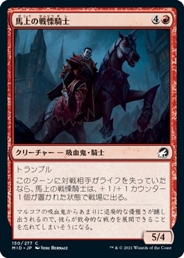 MTG ■赤/日本語版■ 《馬上の戦慄騎士/Mounted Dreadknight》イニストラード真夜中の狩り MID_画像1