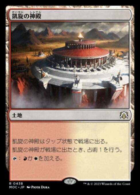 MTG ■土地/日本語版■ 《凱旋の神殿/Temple of Triumph》機械兵団の進軍 統率者 MOC_画像1