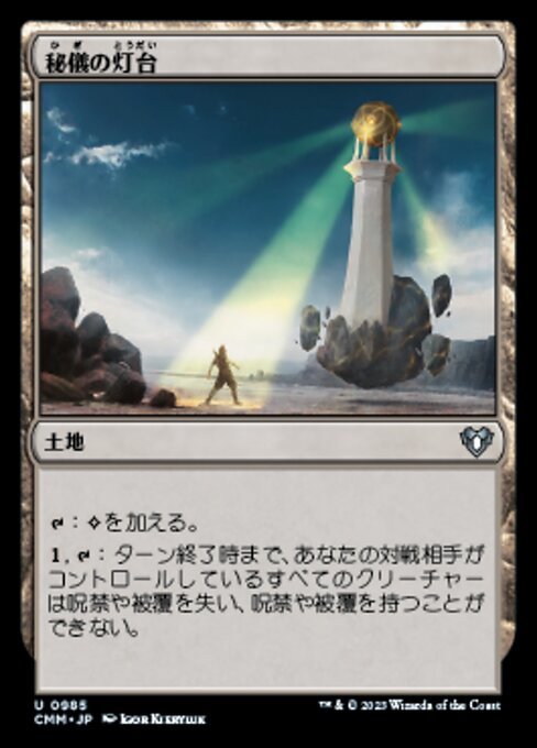 MTG ■土地/日本語版■ 《秘儀の灯台/Arcane Lighthouse》統率者マスターズ CMM_画像1