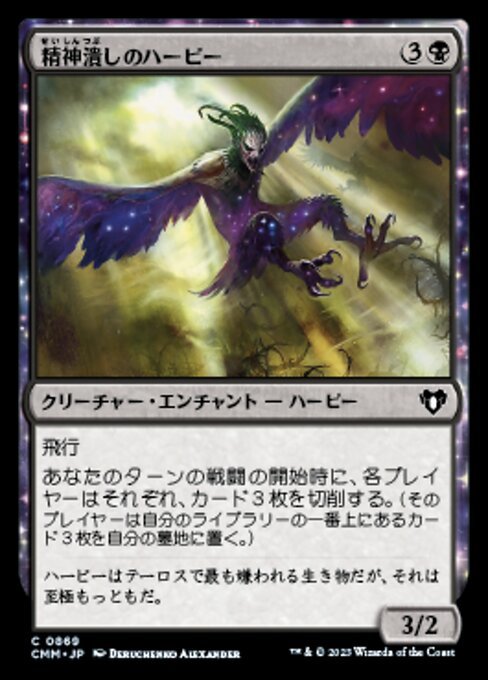 MTG ■黒/日本語版■ 《精神潰しのハーピー/Mindwrack Harpy》統率者マスターズ CMM_画像1