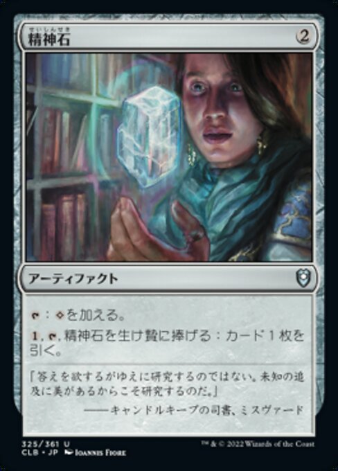 MTG ■無/日本語版■ 《精神石/Mind Stone》★FOIL★ 統率者レジェンズ：バルダーズゲートの戦い CLB_画像1