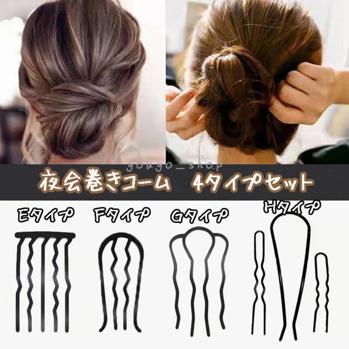 夜会巻きコーム　4タイプセット　インナーコーム　ヘアアレンジグッズ ヘアコーム 簡単