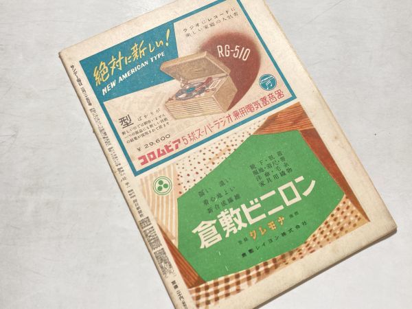 サンデー毎日 昭和26年 1951年 3/25 家出白書、挿絵50年史鏑木清方先生に捧ぐ、グラビア・羽田空港、レトロ広告、昭和レトロ、希少_画像2