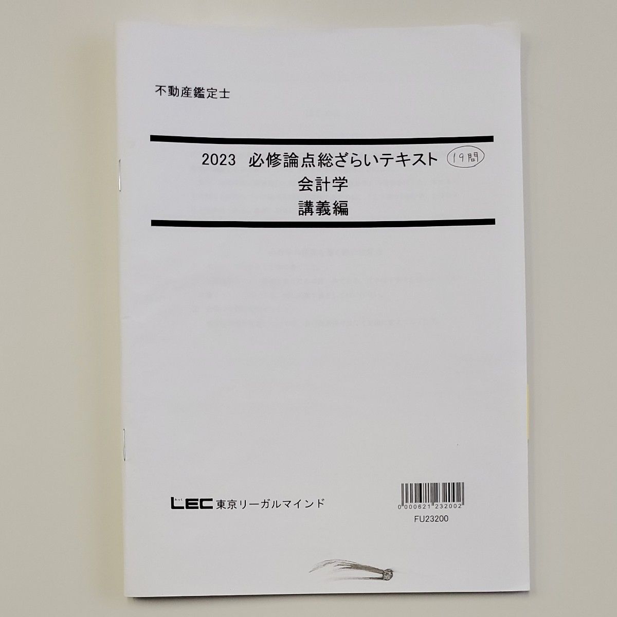 不動産鑑定士 LEC 2023 会計学 こう書け ・必修論点総ざらい 不動産鑑定士 LEC 2023 会計学 こう書け ・必修論点総ざらい