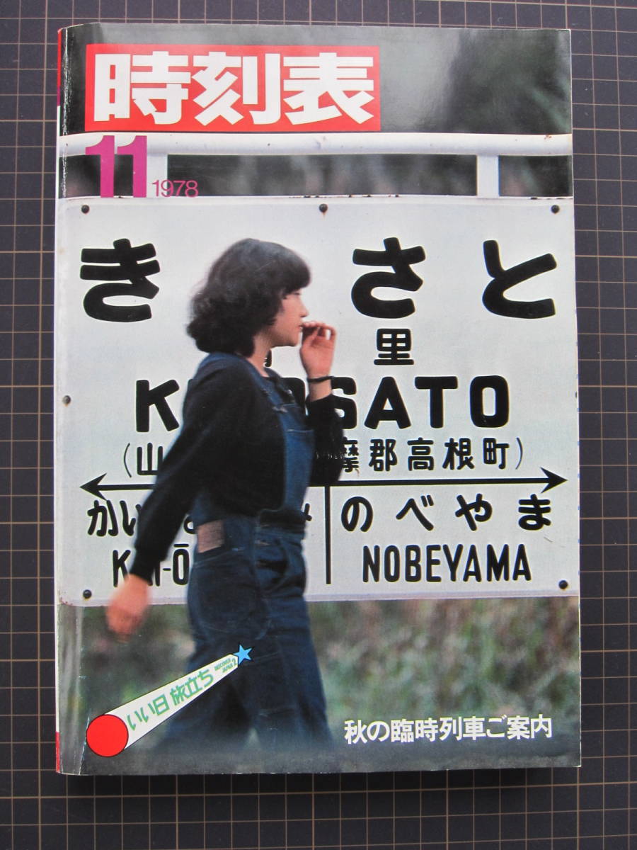 【非売品●●●●鉄道時刻表】１９７８年１１月号　清里　臨時列車　寝台列車　日本国有鉄道　JR_画像1