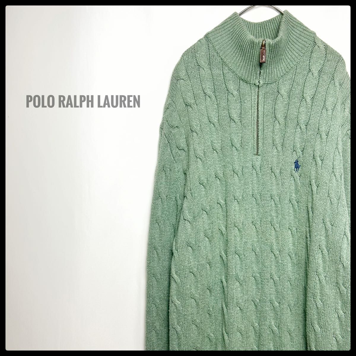 レアカラー　POLO RALPH LAUREN ポロラルフローレン　ハーフジップニットセーター　ケーブル編み　くすみグリーン　緑