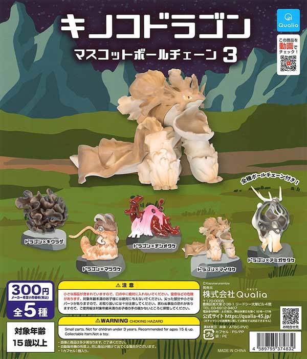 ガチャガチャ商品　送料込み　キノコドラゴン　マスコットボールチェーン３　全5種セット_画像1