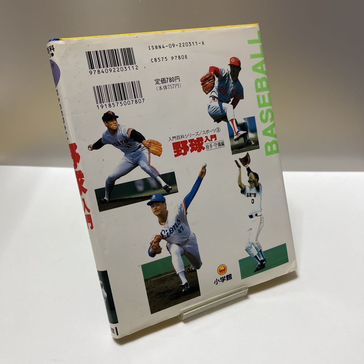 小学館 野球入門 投手・守備編 本間正夫著 野茂英雄_画像6