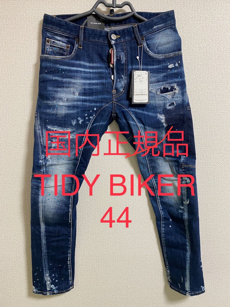 【新品】DSQUARED2 デニム S71LB1135 TIDY BIKER サイズ44