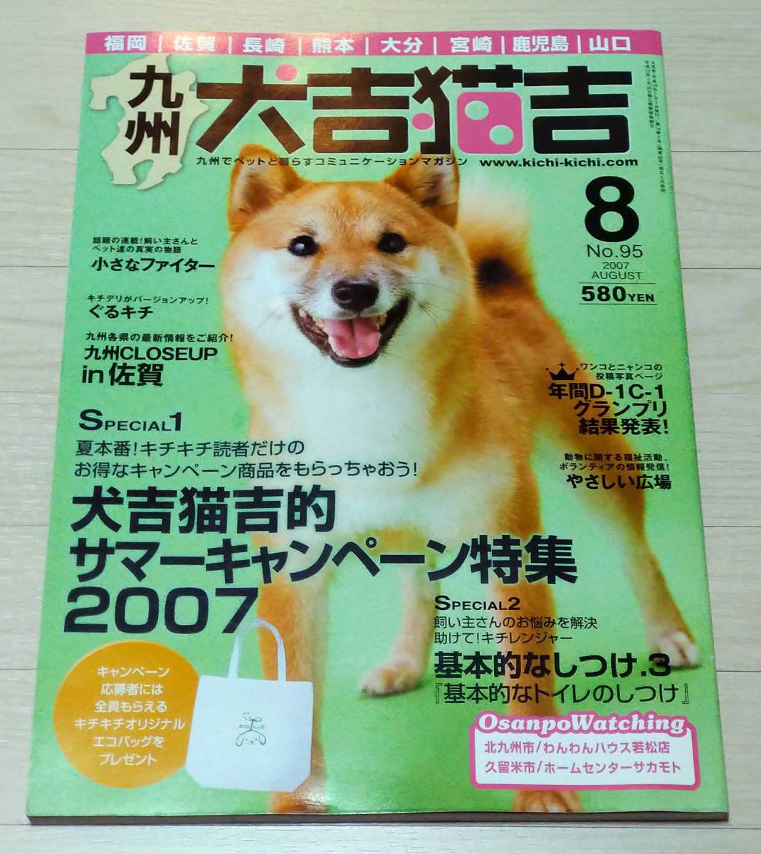 雑誌「九州版 犬吉猫吉 No.95 2007年 AUGUST(8)」/古本_画像1