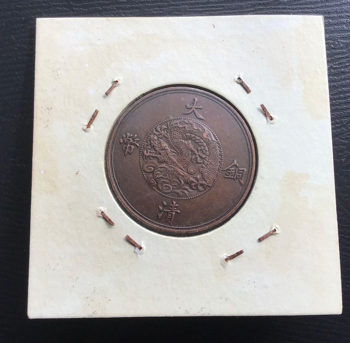 大清銅幣　宣統年造　 中国　銅貨 古銭 五文_画像2