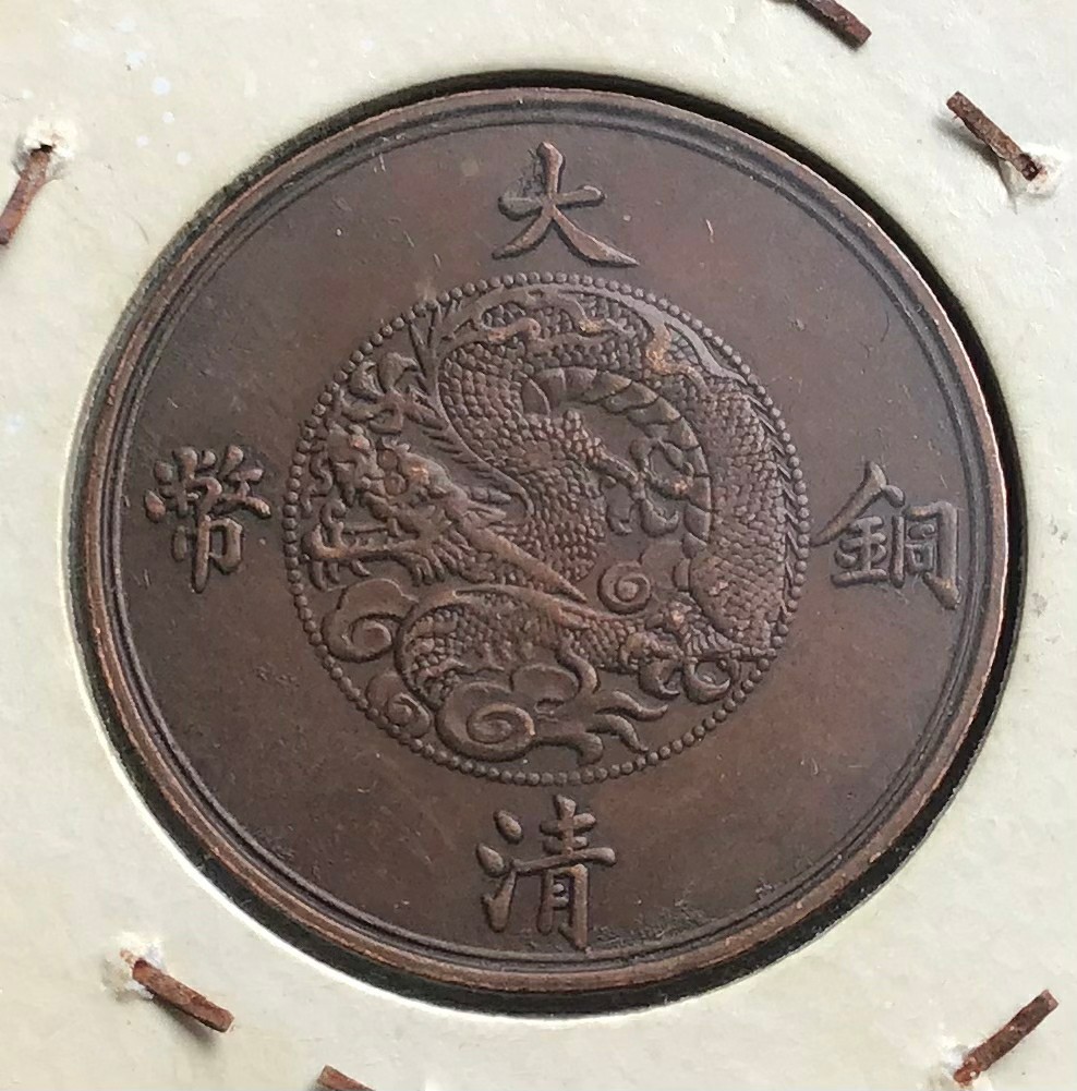 大清銅幣　宣統年造　 中国　銅貨 古銭 五文_画像6