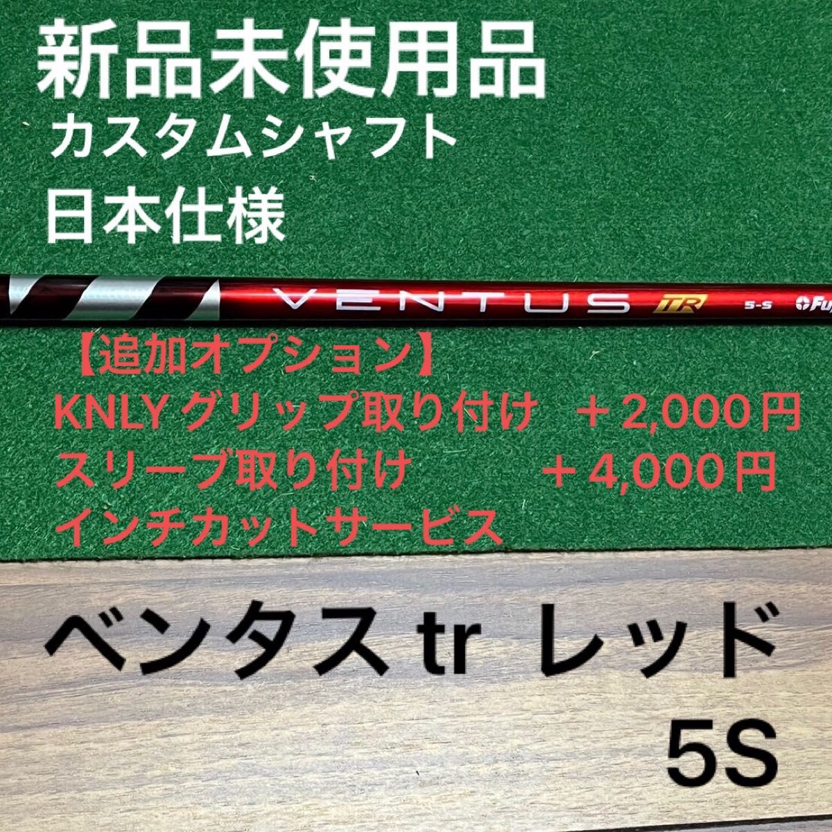 ベンタス tr レッド 5S ベロコア シャフト単体 Yahoo!フリマ（旧）-