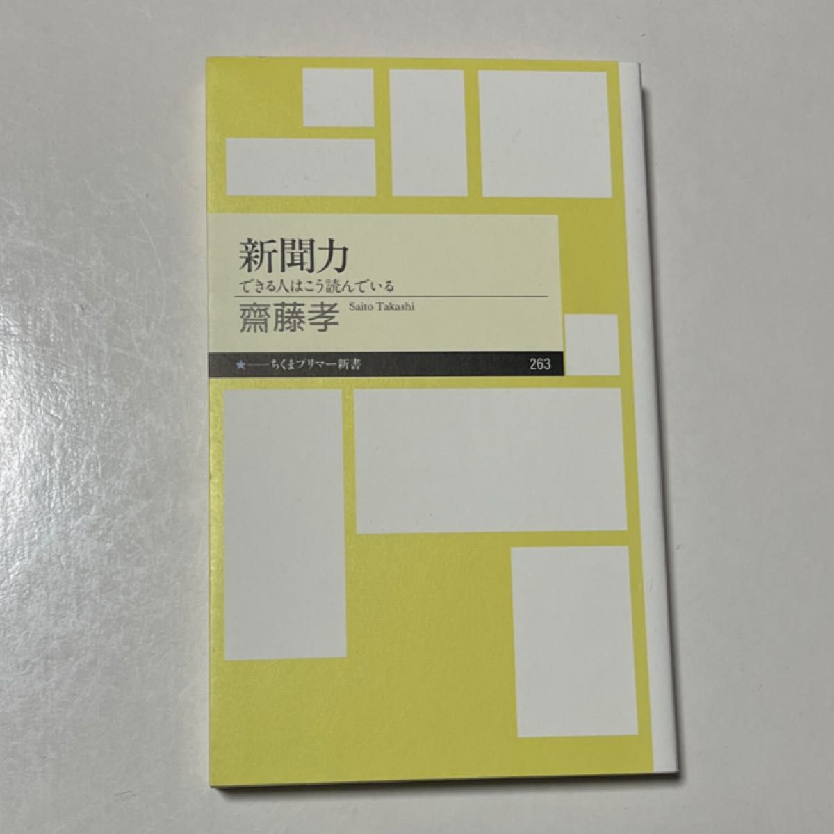 新聞力　できる人はこう読んでいる （ちくまプリマー新書　２６３） 齋藤孝／著