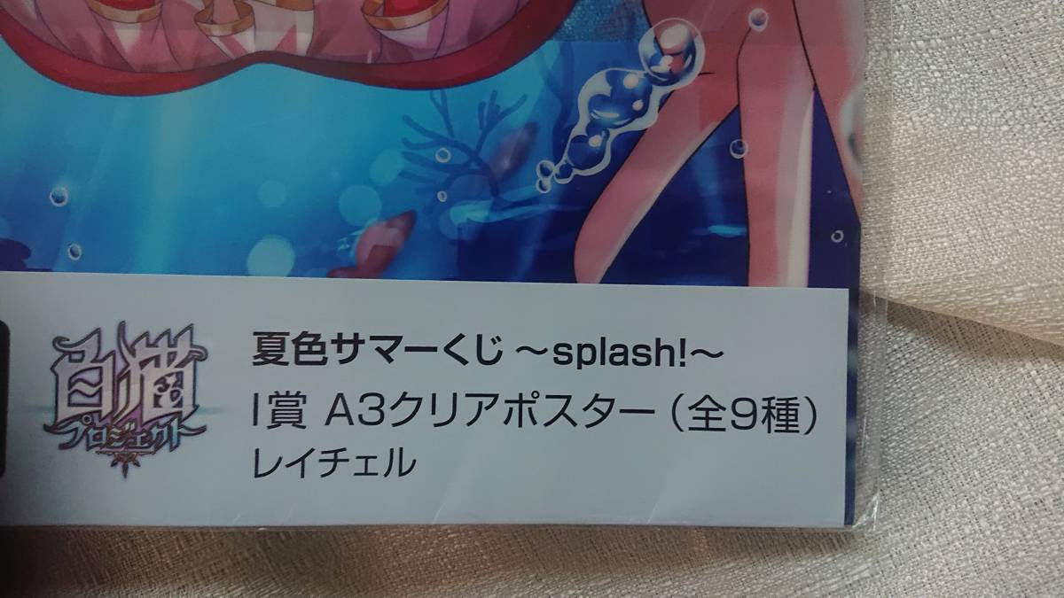 白猫プロジェクト 2.レイチェル　夏色サマーくじ～splash!～　 I賞　A3クリアポスター　未使用_画像4