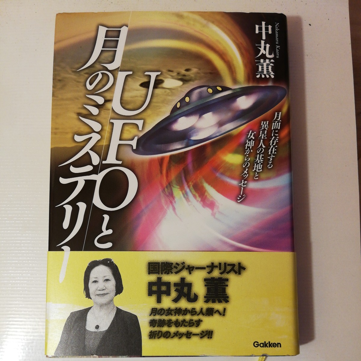 UFO と月のミステリー　中丸薫　　 棚 320_画像1