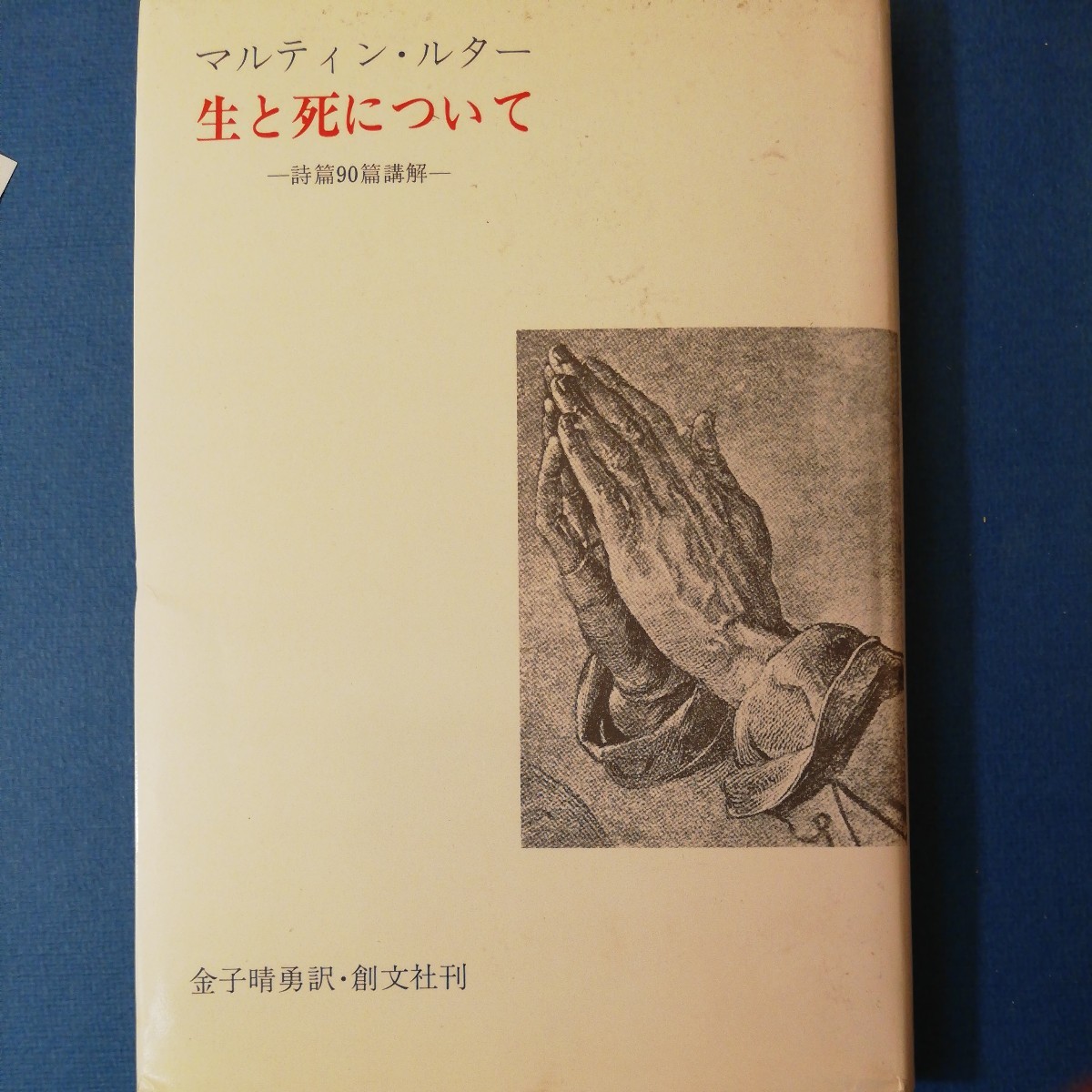 生と死について　詩篇９０篇講解 　マルティン・ルター　四六判②棚326_画像1