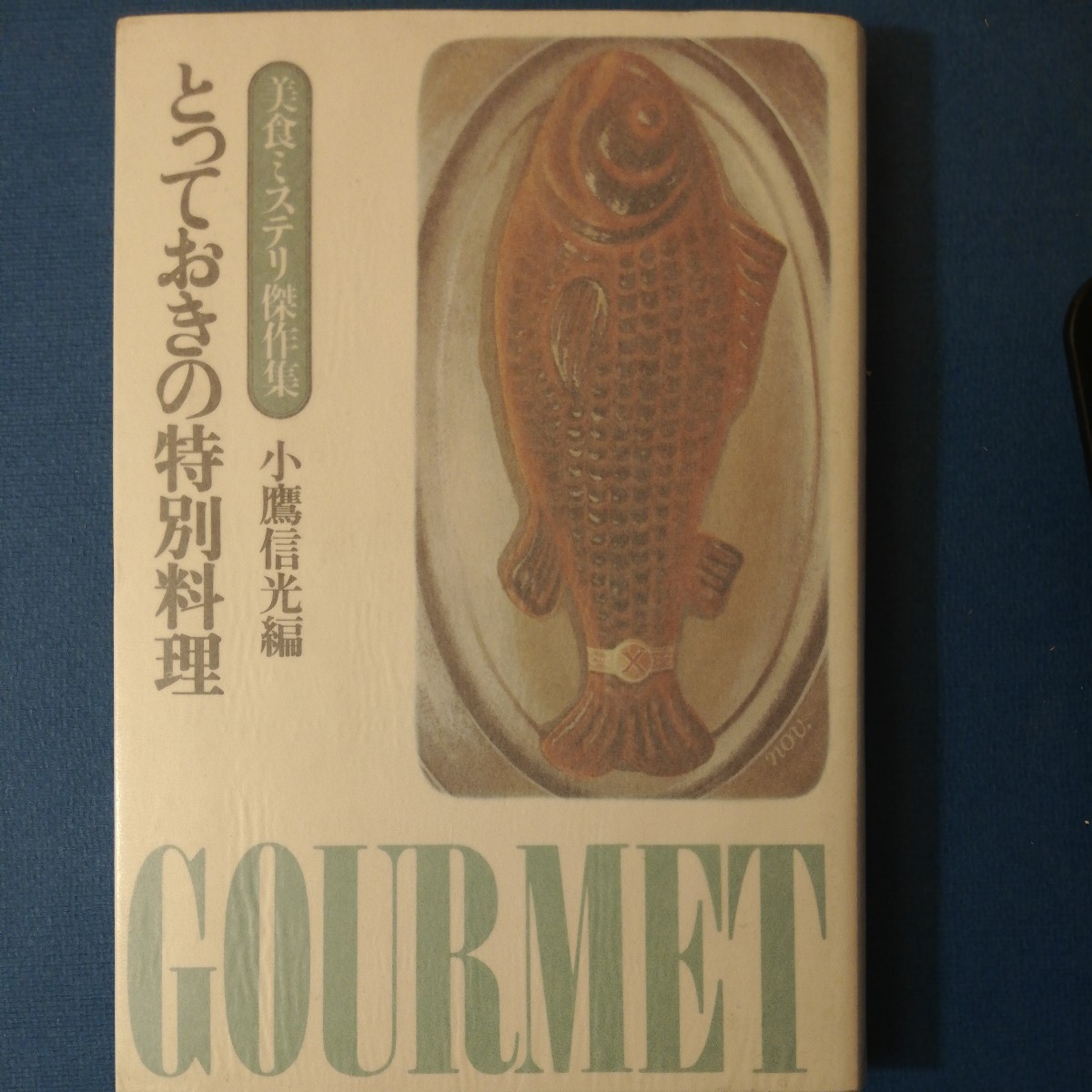 とっておきの特別料理―美食ミステリ杰作集 (1983年)小鷹 信光　四六判②棚326