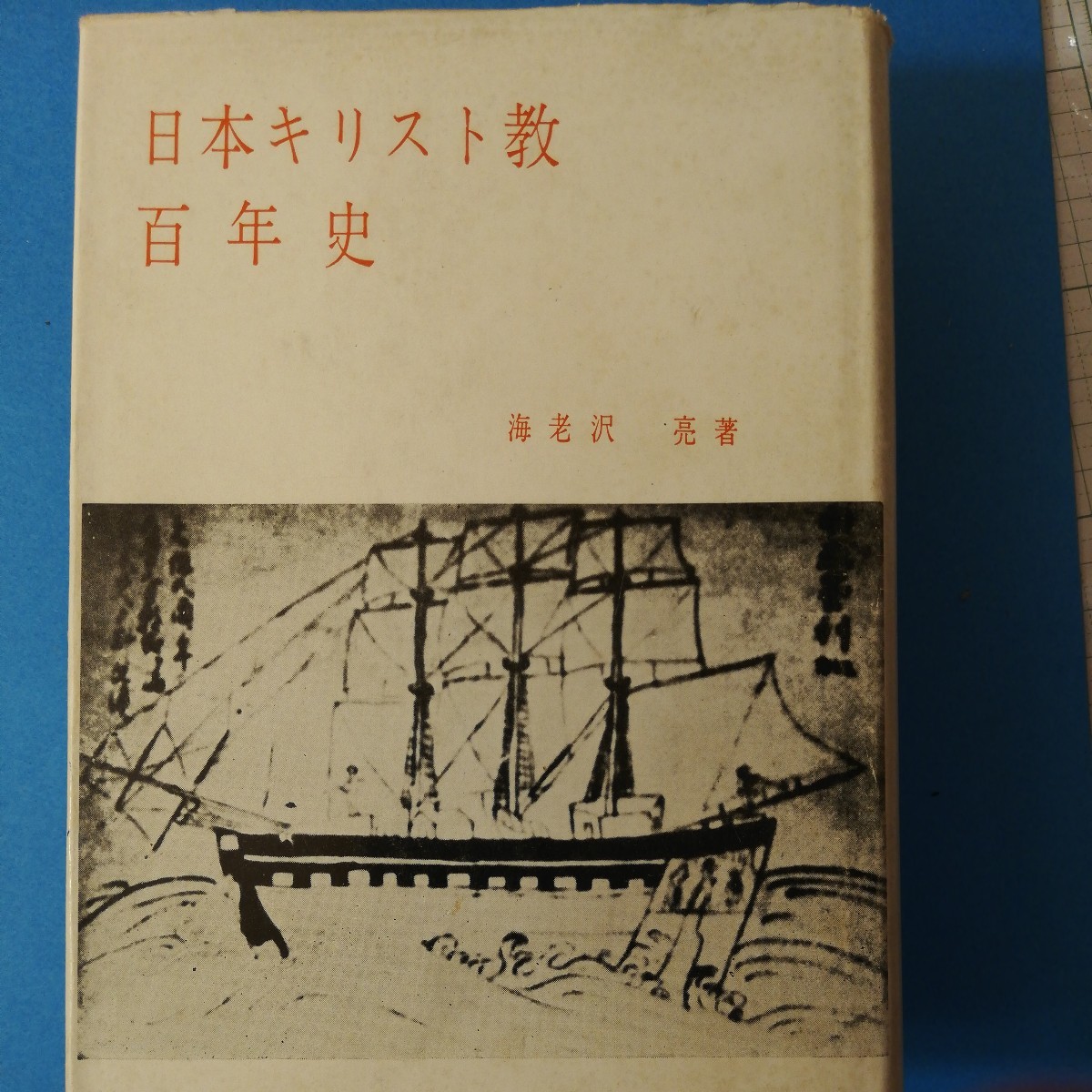  Япония христианство 100 год история (1959 год ) море ... 4 шесть штамп ③ полки 327