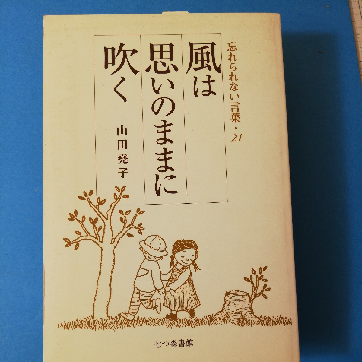 風は思いのままに吹く (忘れられない言葉)山田堯子　四六判①棚329_画像1