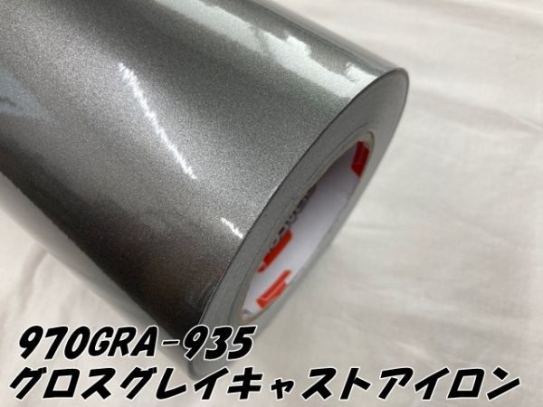 ORACAL カーラッピングフィルム 970GRA-935 グロスグレイキャストアイロン 152cm×5m ORAFOL艶あり オラカル カーラッピングシート_画像3