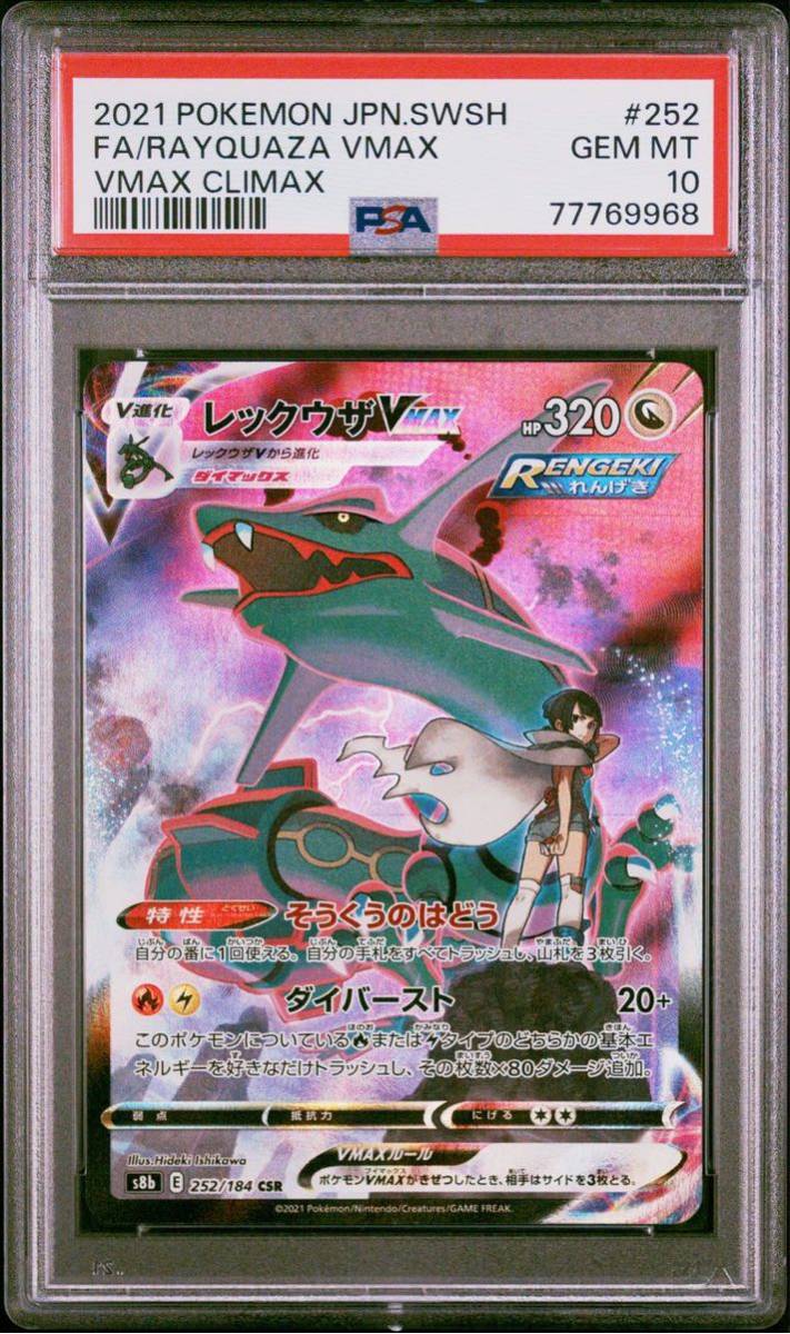 PSA10 レックウザ V MAX 252/184 ポケモンカードゲーム ポケカ POKEMON