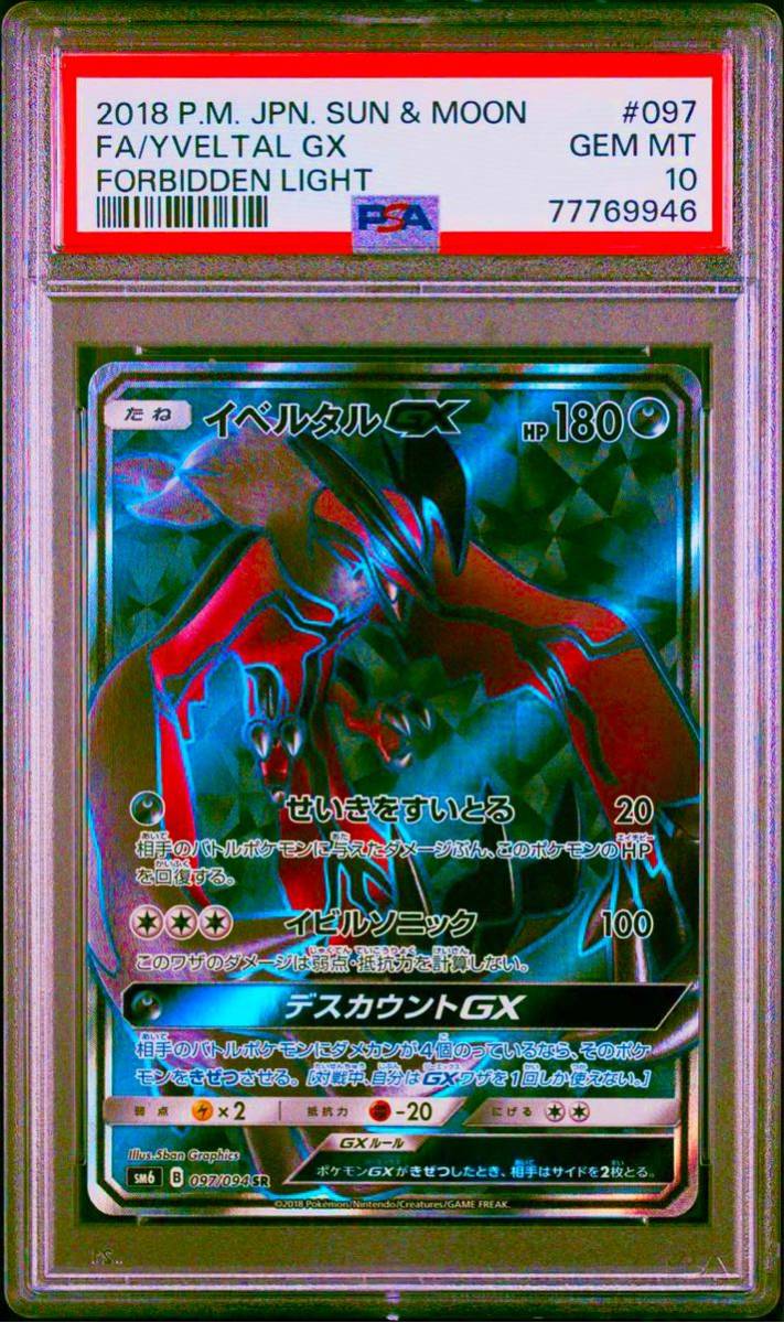 PSA10 イベルタル GX SR 097/094 ポケモンカードゲーム ポケカ POKEMON_画像1