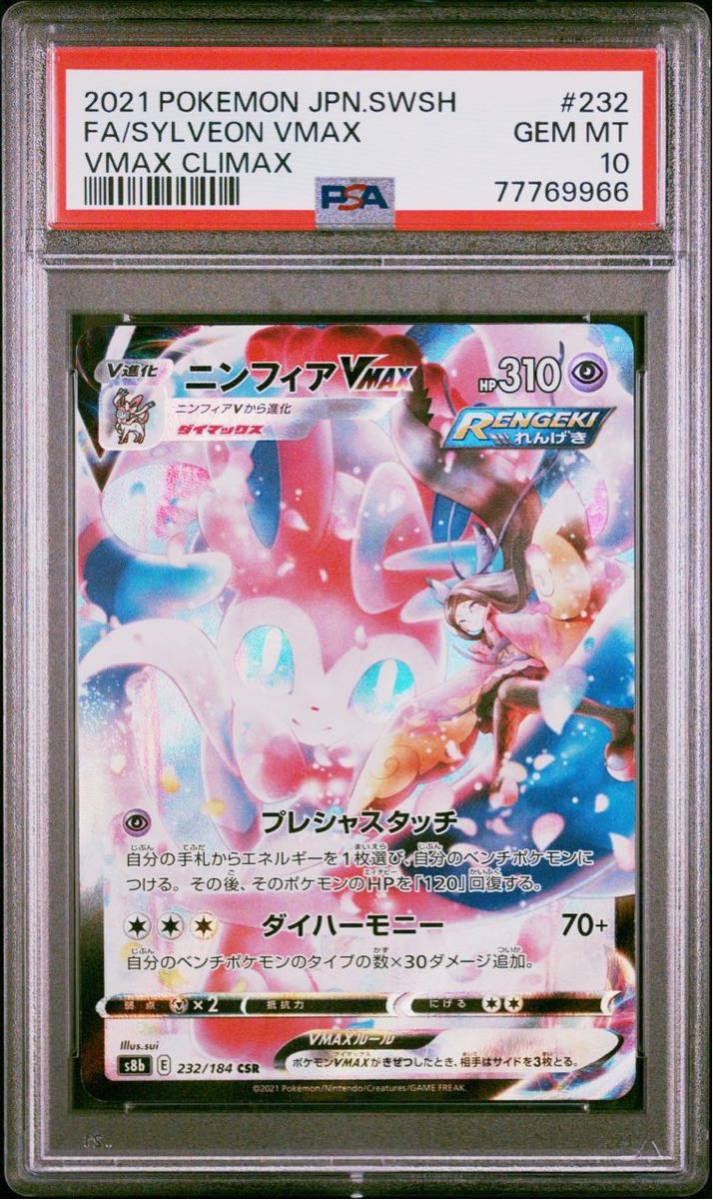 PSA10 ニンフィア V MAX 232/184 ポケモンカードゲーム ポケカ POKEMON