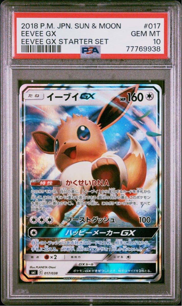 PSA10 イーブイ GX 017/038 ポケモンカードゲーム ポケカ POKEMON_画像1