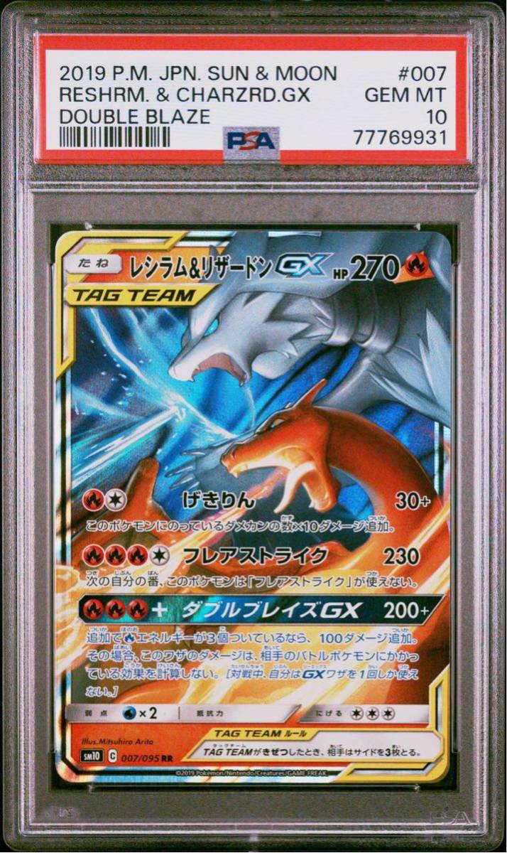 PSA10 レシラム&リザードン GX 007/095 ポケモンカードゲーム ポケカ POKEMON