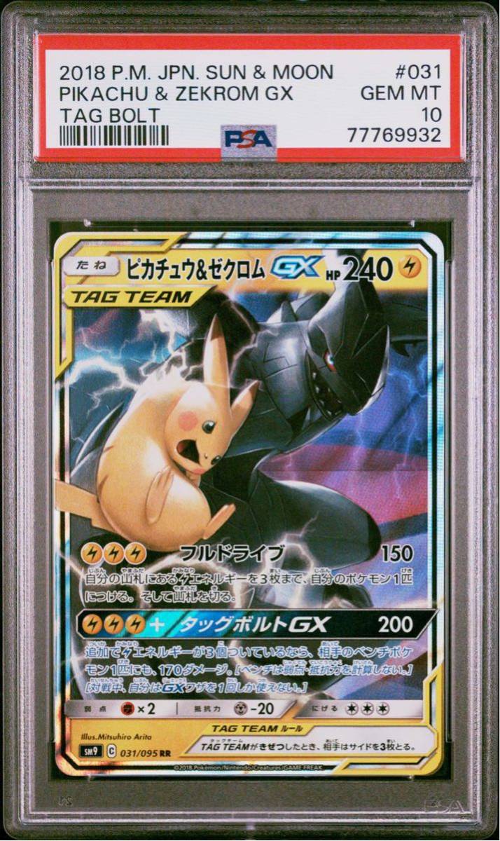 PSA10 ピカチュウ&ゼクロム GX 031/095 ポケモンカードゲーム ポケカ POKEMON