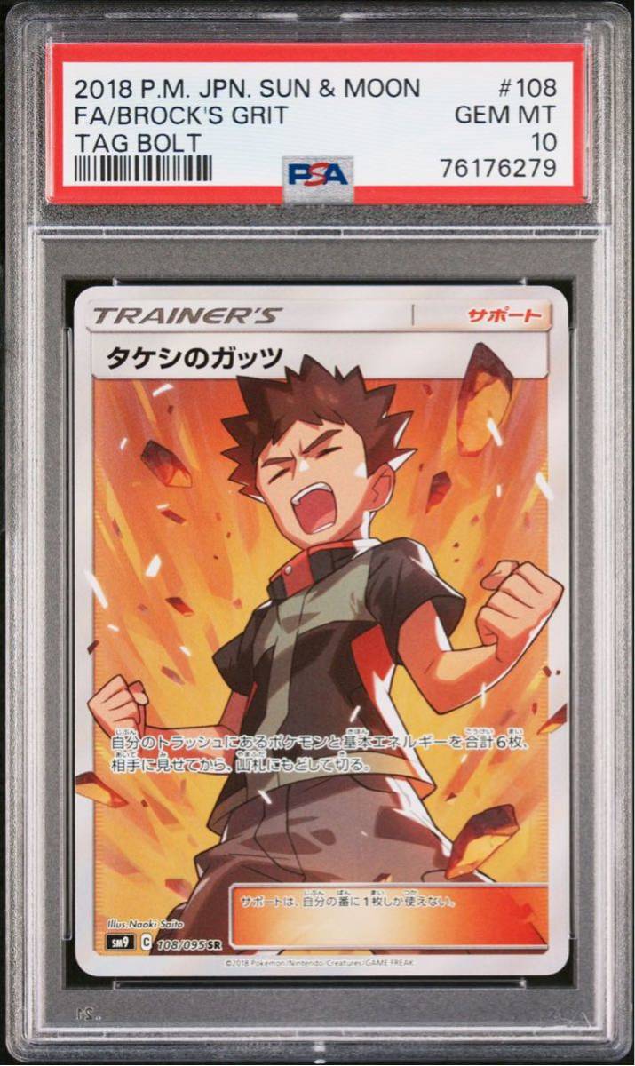 PSA10 タケシのガッツ SR 108/095 ポケモンカードゲーム ポケカ POKEMON