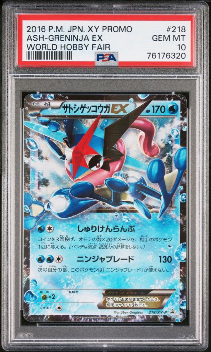 PSA10 サトシゲッコウガ EX 218/XY-P ポケモンカードゲーム ポケカ POKEMON