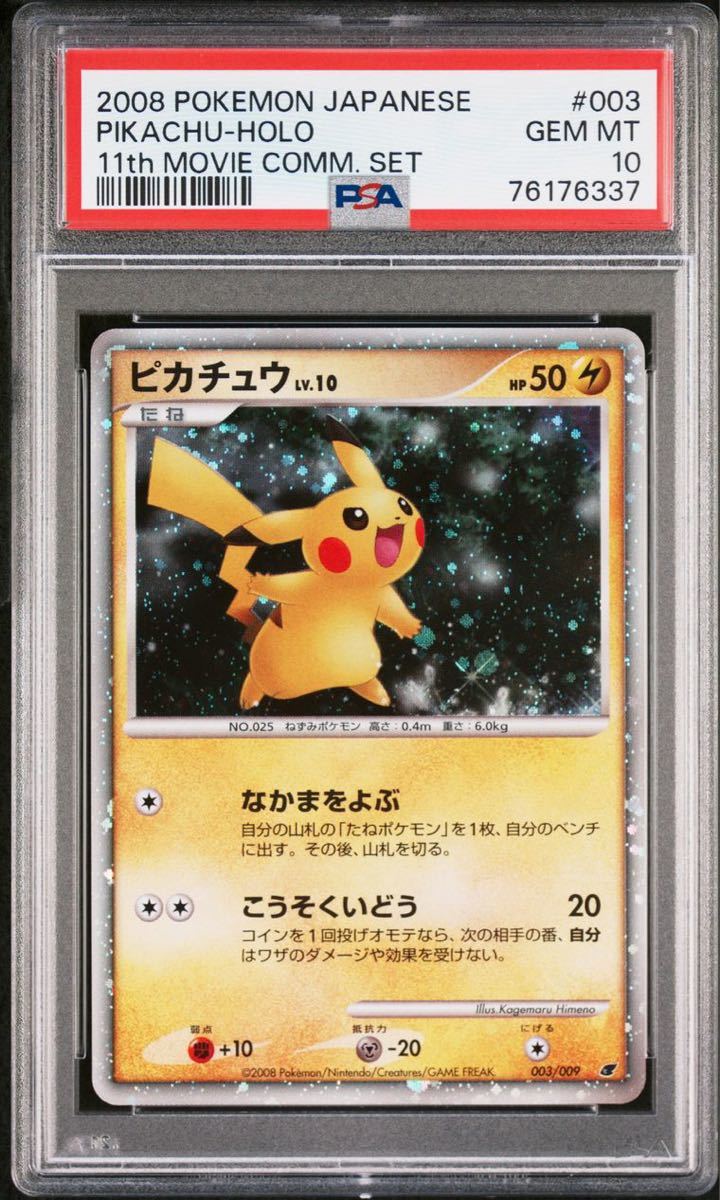 宅送] 003/009 LV.10 ピカチュウ PSA10 ポケモンカードゲーム POKEMON