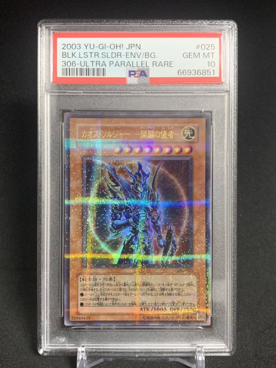 高級感 PSA10 カオス・ソルジャー yu-gi-oh! 遊戯王 306-025 ウルトラ