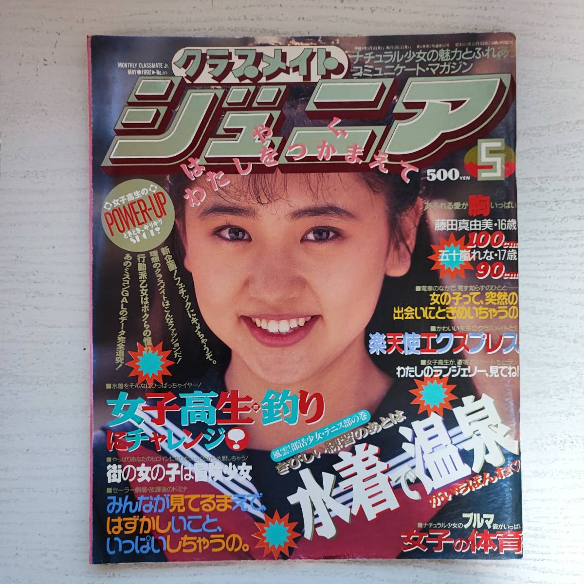 【雑誌】クラスメイトジュニア NO.65 1992年5月 少年出版社