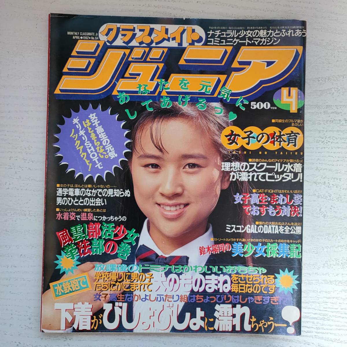 【雑誌】クラスメイトジュニア NO.64 1992年4月 少年出版社