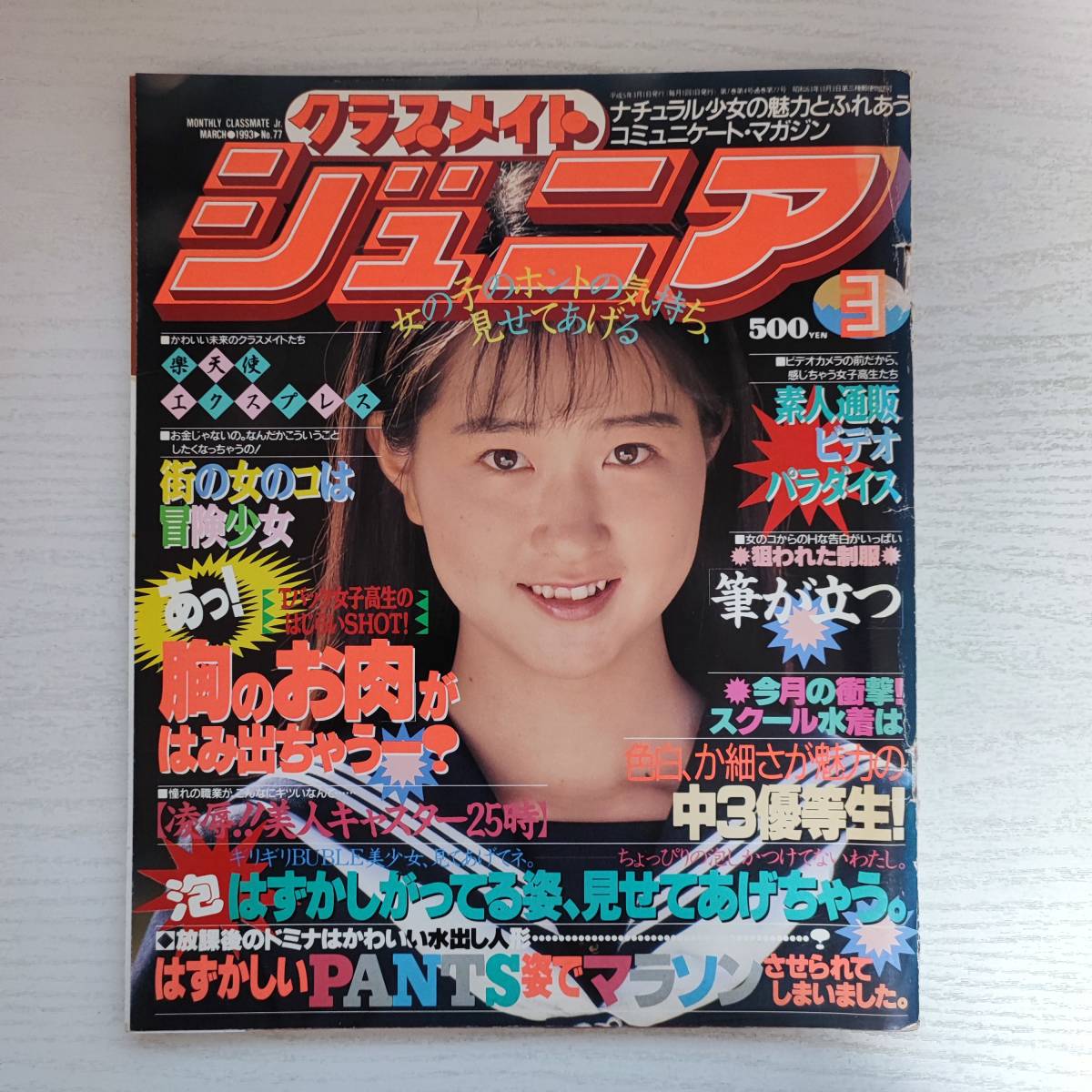 【雑誌】クラスメイトジュニア NO.77 1993年3月 少年出版社_画像1