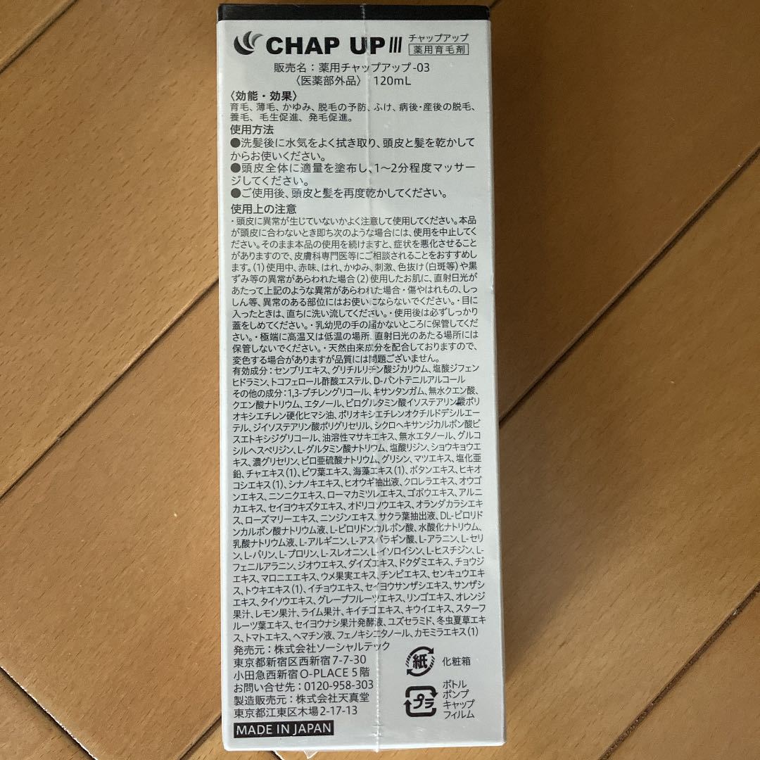 新品未使用】CHAP UP チャップアップ 育毛剤×4、育毛サプリ×2 送料設置