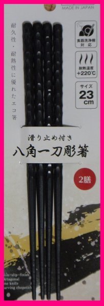 【送料無料:八角 箸:8膳:】 ◆持ちやすい 八角箸：日本製 食洗機・洗浄機・乾燥機対応 23cm：(樹脂)★一刀彫：滑り止め付き：C 箸　はし