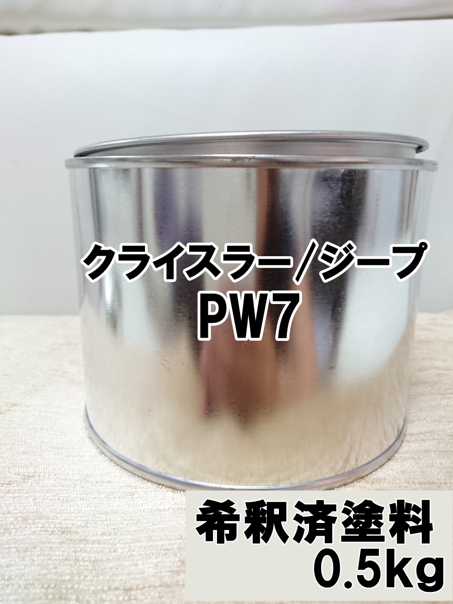 ◇クライスラーPW7　塗料　0.5kg　1液　希釈済　ブライトホワイト　ジープ ラングラー　ダッジナイトロ　ＰＷ７ pw7_画像1