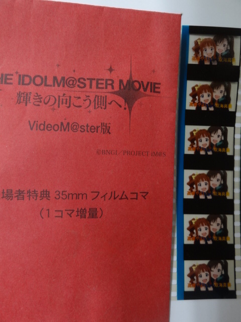 アイドルマスター THE IDOLM@STER MOVIE 輝きの向こう側へ 来場者特典35mm フィルムコマ 双海真美 高槻やよい