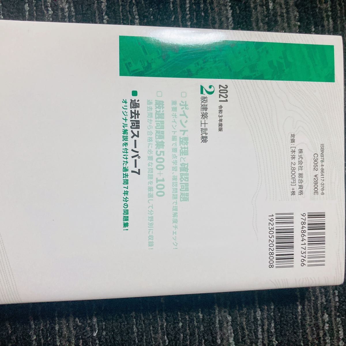 2級建築士試験学科過去問スーパー7 令和3年度版