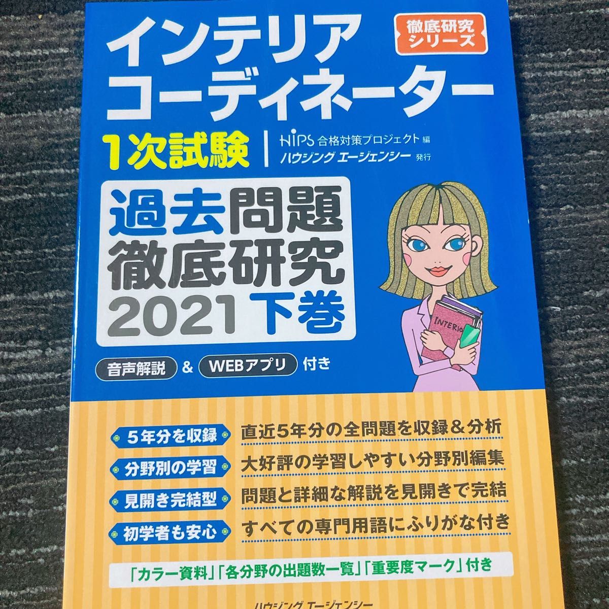 インテリアコーディネーター１次試験 過去問題徹底研究 ２０２１ (下巻) 徹底研究シリーズ／ＨＩＰＳ合格対策プロジェクト (編者)