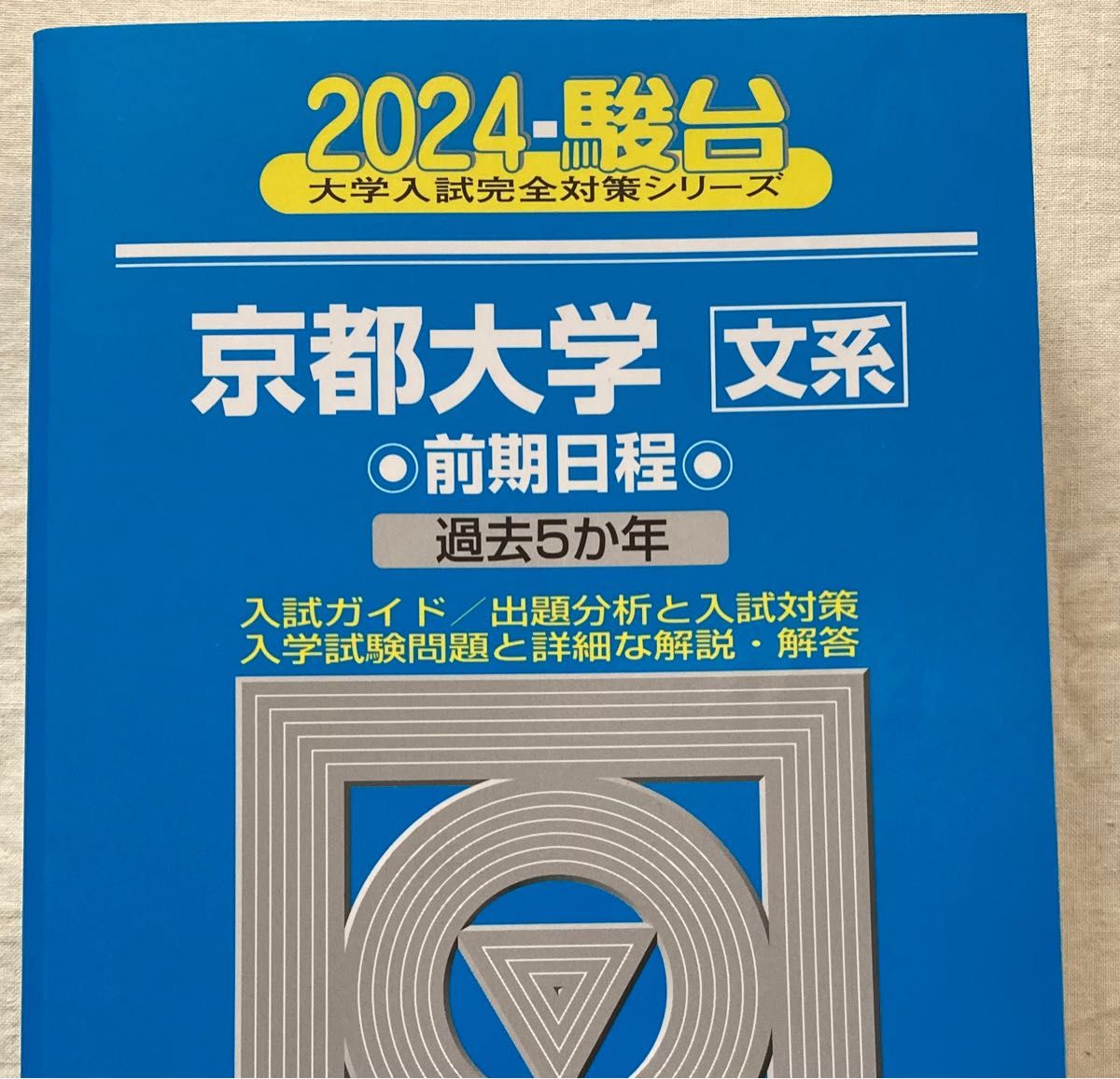 京都大学 文系 2024年 青本 過去問 駿台文庫 桜井博之 杉山義明 京都大学 文系 2024年 青本 過去問 駿台文庫 桜井博之 杉山義明